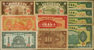 山东纸币共10枚，详分：山东省民生银行1936年壹角、贰角，1940年伍圆4枚，1943年拾圆、拾圆（背印“寿光裕民银行借用”）；寿光裕民银行1941年伍角、1944年壹百圆；柏文先生藏品，七至八五成新，敬请预览