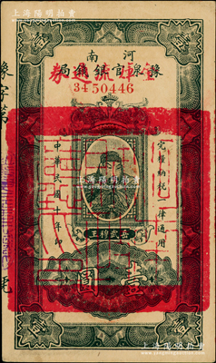 民国十年（1921年）河南豫泉官银钱局改金库流通券壹圆，上印武穆王岳飞像，背盖“河南财政厅印”；柏文先生藏品，九五成新