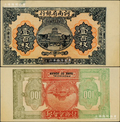 民国十二年（1923年）河南省银行当拾铜元壹百枚试印票，且属错版券·背面图案倒印，十分奇特；柏文先生藏品，罕见，九五成新