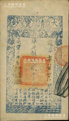 咸丰柒年（1857年）大清宝钞贰千文，设字号，此字号甚属少见，年份下盖有“源远流长”之闲章；柏文先生藏品，未折九至九五成新