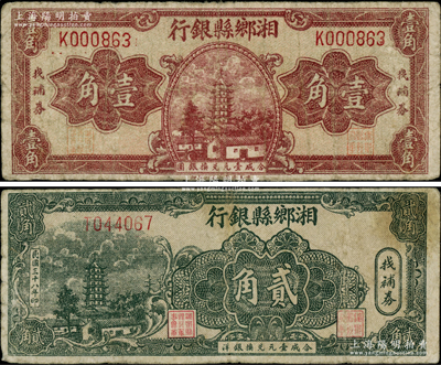 民国三十八年（1949年）湘乡县银行找补券壹角、贰角共2枚全套，属民国尾声之银元券系列；柏文先生藏品，罕见，原票七成新