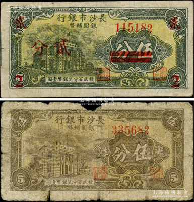 1949年长沙市银行银圆辅币伍分改贰分、伍分共2枚不同，上印行楼图；柏文先生藏品，少见，原票六至七五成新