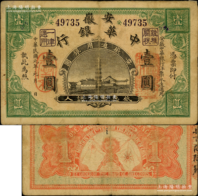 民国元年（1912年）安徽中华银行壹圆，正面右边盖有“皖军都督柏文蔚印”红章，由上海集成公司代印，属辛亥革命之军票；柏文先生藏品，少见，近八成新