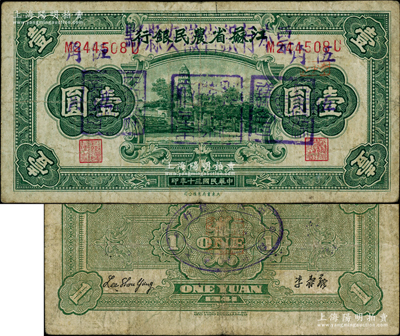 黟县安徽省银行本票（1948年）金圆券伍角，乃利用江苏省农民银行1941年壹圆加盖“黟县县政府章”、“黟县参议会”和“黟县县商会”三印章而改造发行；此钞早在1949年上海前辈名家王松麟、刘行方先生编著的《纸币月刊》上即有报道，其文由杭州前辈名家朱德水所撰写；柏文先生藏品，昔年由王松麟先生所持赠（亦源自朱德水先生），难得佳品，亦见证中国集钞史之逸闻，原票七成新（注：此钞详情亦可参
