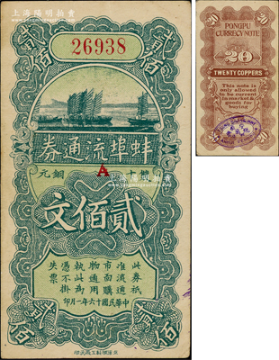 民国十六年（1927年）蚌埠流通券双十铜元贰佰文，背盖中英文“安徽总商会·蚌埠”戳记；此为直鲁过境后，当地商会向中国银行借款，发行此券以收兑军票；柏文先生藏品，此种流通票存世罕见，九成新