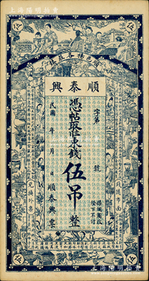 民国年（顺邑杨各庄镇）顺泰兴·凭帖取二八东钱伍吊，直隶顺义县（今属北京）民间钞票，上印仕女、博古图及唐代王勃《滕王阁序》古文，八五成新
