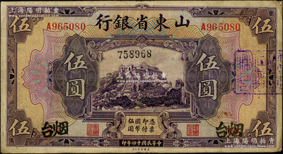 民国十四年（1925年）山东省银行美钞版伍圆，济南手改“烟台”地名，右边盖有骑缝章，且正背面均重新编号；此种地名版式存世稀见，值得探索和研究；日本藏家出品，八成新