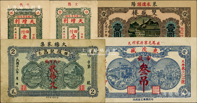 山东民间钞票5种，详分：（棲邑）复聚昌1923年贰吊文；（掖邑）东茂盛1929年市钱叁吊；（莱阳）双盛楼1931年壹圆；（文邑）天增利1936年壹佰文、贰佰文（2张同号）；八至九五成新，敬请预览