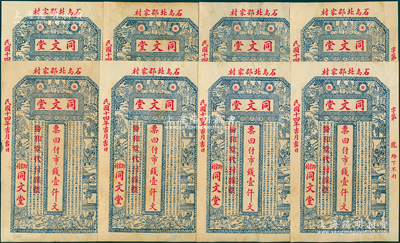 民国十四年（1925年）同文堂市钱壹仟文共8枚，山东荣成县石岛钱庄钞票，上印三国演义人物故事图和北宋苏轼《赤壁赋》古文，八至九成新，敬请预览