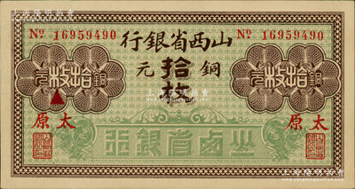 山西省银行无年份版铜元拾枚，加印红字“太原”地名，九八成新