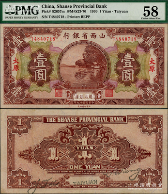 民国十九年（1930年）山西省银行壹圆，太原地名，错版券·背面英文地名和签名套印移位并斜置，颇为难得，上佳品相，PMG 58 AU