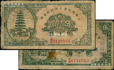 民国三十二年（1943年）汾西县经济合作社联合社合作券伍圆、孝义县经济合作社联合社合作券伍圆共2枚不同，其中孝义县伍圆仅有正面，六至七成新，敬请预览