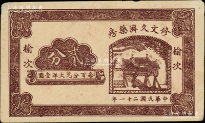 民国二十一年（1932年）修文久济药房贰分，榆次地名，乃属山西民间钞票之稀见品；日本藏家出品，八五成新