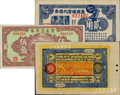 民国纸币3种，详分：（上海）美国绿宝代价券1940年贰角；福建（兴化）丰美贷用券1933年大洋伍角；西藏纸币（1926-41年）50章嘎；九至九五成新