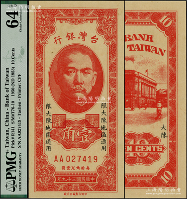 民国三十九年（1950年）台湾银行“大陈”地名券壹角，上印“限大陈地区通用”字样；大陈岛位于浙江台州，自1949年新中国成立后，该岛仍由国民党军队所占据，至1955年2月方由美国第7舰队等将全岛所有人员向台湾撤离一空，最终仅余1人；罕见且品相难得，九八成新，敬请预览和珍视