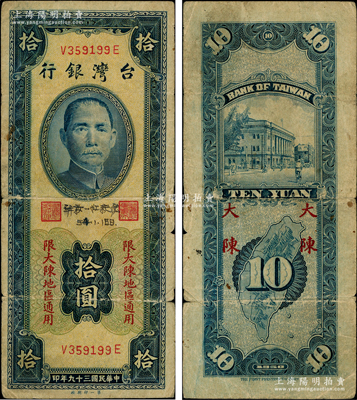 民国三十九年（1950年）台湾银行“大陈”地名券拾圆，上印“限大陈地区通用”字样，乃属台湾纸币之大珍品，其上书有“解放一江纪念”字样及“55改54.1.18日”时间（注：此年份55与54的差异，乃公历与农历之因素），昔年乃属人民解放军在一江山岛战役时之战利品；罕见，原票七成新，敬请预览和珍视