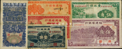 福建、广西省钞6种，详分：福建省银行1935年壹角、紫色伍角，1936年桔色伍角；广西省银行1928年贰毫；广西银行1936年壹角、1938年伍角；日本藏家出品，七至八成新，敬请预览