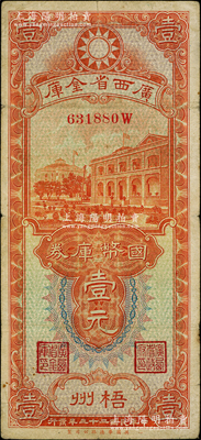 民国二十三年（1934年）广西省金库国币库券壹元，梧州地名；海外藏家出品，原票七五成新