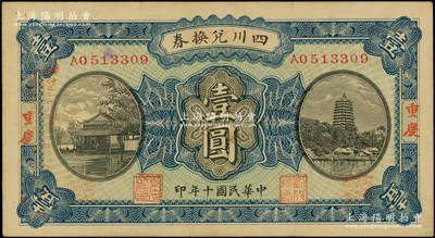 民国十年（1921年）四川兑换券壹圆，重庆地名，背盖“重庆官银号”兑现，由川军熊克武、刘成勋部所发行；资深藏家出品，原票八五成新