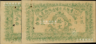 民国早期（四川）江津县吴市场通用钱票拾文共2枚，背印发行条例，原票七五成新