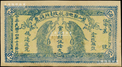 民国十四年（1925年）璧山县地方税收支所钱票·当制钱伍拾文，上印二孔雀，背印发行条例，少见品，有针眼，八五成新