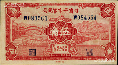 民国二十四年（1935年）甘肃平市官钱局红色伍角，八五成新