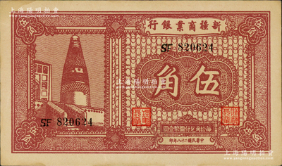 民国二十八年（1939年）新疆商业银行伍角，背为彭吉元中英文签名，原票九五成新