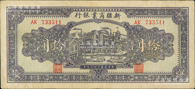 民国三十二年（1943年）新疆商业银行拾圆，背印彭吉元（“新疆王”盛世才妹夫）中英文签名，原票八成新