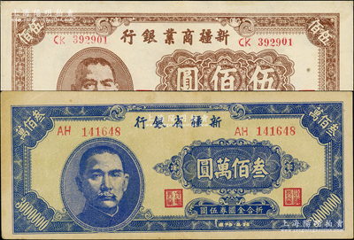 新疆纸币2种，详分：新疆商业银行1946年伍佰圆，新疆省银行1948年叁佰万圆，九至九五成新
