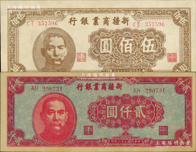 新疆商业银行1946年伍佰圆、1947年贰仟圆共2枚不同，九五成新