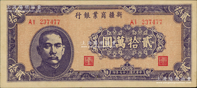 民国三十七年（1948年）新疆商业银行贰拾万圆，江南藏家出品，且属难得之上佳品相，原票未折九五成新，值得重视