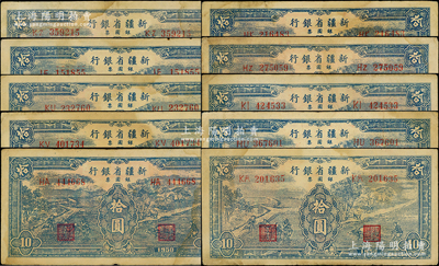 1950年新疆省银行银圆票蓝色耕种图拾圆共10枚，均内有水印，原票七至八成新