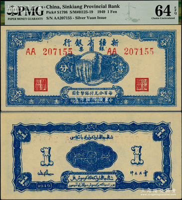 民国三十八年（1949年）新疆省银行银圆票壹分，资深藏家出品，全新一流品相