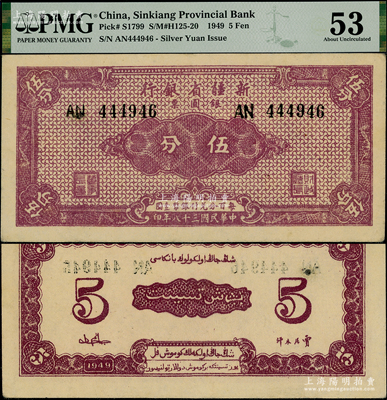 民国三十八年（1949年）新疆省银行银圆票伍分，资深藏家出品，上佳品相，九五成新