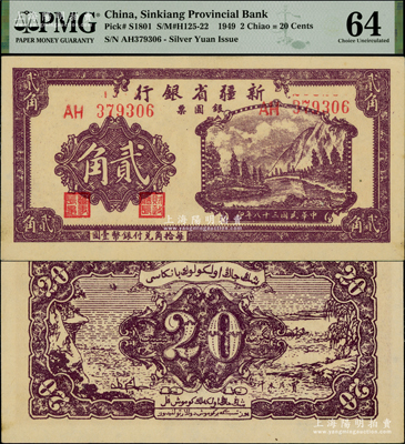 民国三十八年（1949年）新疆省银行银圆票贰角，资深藏家出品，一流品相，PMG 64 UNC冠军分