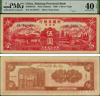 1950年新疆省银行银圆票伍圆，资深藏家出品，罕见且上佳品相，原票九至九五成新