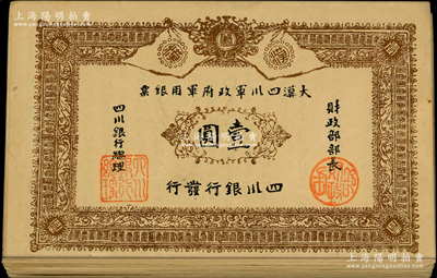 黄帝纪元四千六百有九年（1911年）大汉四川军政府军用银票壹圆共66枚，四川银行发行，均属历史同时期之老假票，整体约七至九成新，敬请预览