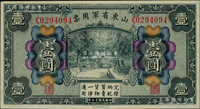 民国十五年（1926年）山东省军用票财政部版壹圆，军阀张宗昌氏发行，未折九五成新
