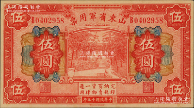 民国十五年（1926年）山东省军用票财政部版伍圆，军阀张宗昌氏发行，未折九五成新