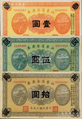 民国十五年（1926年）山东省金库券壹圆、伍圆、拾圆共3枚全套，均加印“民国拾陆年陆月壹日发行，民国拾柒年壹月壹日兑现”，军阀张宗昌氏发行；资深藏家出品，九八成新