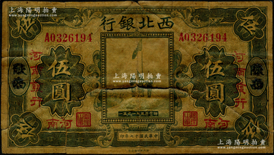 民国十七年（1928年）西北银行五原誓师图伍圆，陕西改河南地名，且有“河南发行”字样，罕见品种，唯惜背有贴补，五成新，敬请预览