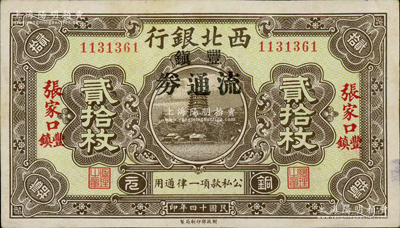 民国十四年（1925年）西北银行铜元贰拾枚，张家口·丰镇地名，加印“丰镇流通券”黑字，此种版式存世稀见，八五成新