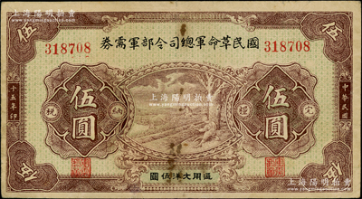 民国十五年（1926年）国民革命军总司令部军需券伍圆，背印国民革命军总司令蒋中正签名之布告，乃属北伐战争军票；海外藏家出品，近八成新