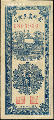 民国三十四年（1945年）西北农民银行竖式拾圆，九至九五成新
