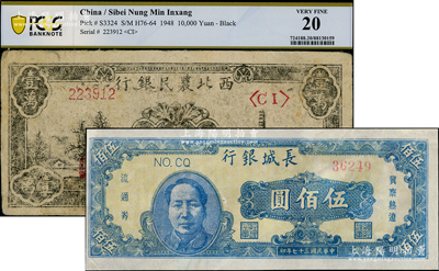 区票2种，详分：西北农民银行1948年黑色宝塔山壹万圆，长城银行1948年蓝色毛像伍佰圆，约七至八成新，敬请预览