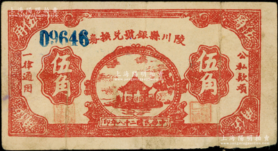 民国二十八年（1939年）陵川县银号兑换券棕红色湖亭图伍角，山西晋东南解放区纸币，少见，原票近八成新