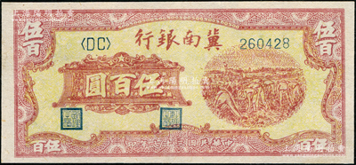 民国三十七年（1948年）冀南银行收割图伍百圆，九五成新