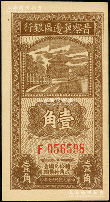 民国廿七年（1938年）晋察冀边区银行壹角，F字轨大号码券，九八成新