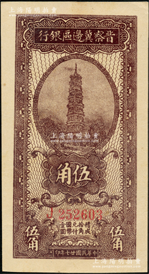 民国廿七年（1938年）晋察冀边区银行伍角，J字轨大号码券，九八成新