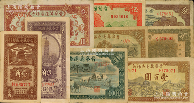 晋察冀边区银行纸币9种，详分：1938年壹角、伍角，1939年抗战建国牌坊图壹圆、长城图伍圆，1940年天坛图拾圆，1945年长城图拾圆、长城图壹百圆，1946年赶驴与马耕地图伍佰圆、“马饮水”壹仟圆，原票七至八成新，敬请预览